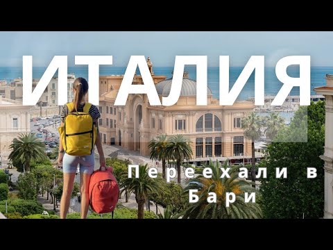 Видео: ПЕРЕЕХАЛИ в Бари! Цены в Италии | Наше жилье | Первое впечатление!