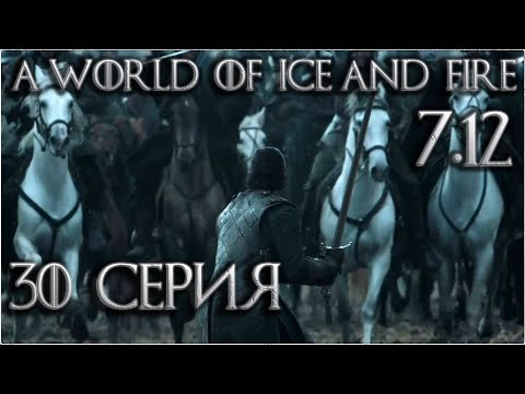 Видео: 30. Mount and Blade Warband: A World Of Ice and Fire 7.12 прохождение - Держимся