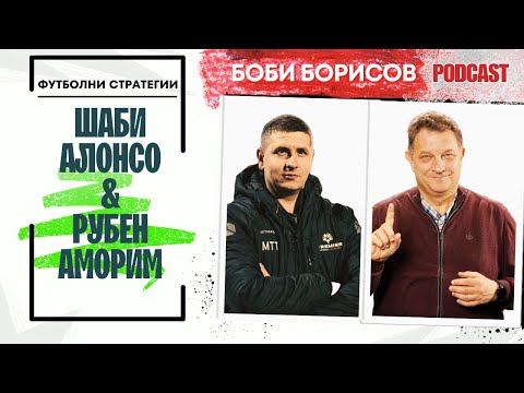 Видео: ШАБИ АЛОНСО & РУБЕН АМОРИМ! Тактически стратеги с Милен Танев!