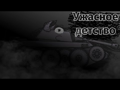 Видео: Ужасное детство: Мультфильмы про танки 9 серия 1 сезон