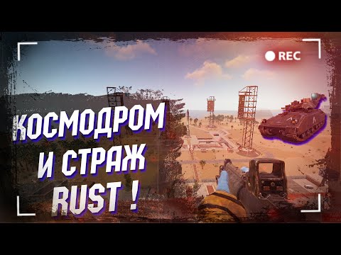 Видео: Wasilisc PVE Сервер Rust/Раст Космодром и страж #8