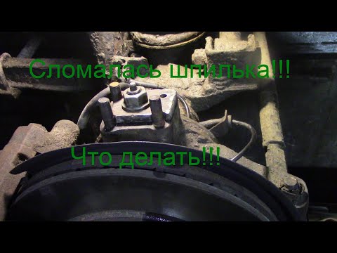 Видео: Сломалась шпилька поворотного кулака УАЗ Патриот! Что делать и как ремонтировать!