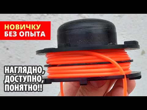 Видео: ⚫ НАМАТЫВАЙ ПРАВИЛЬНО! Как намотать леску на катушку триммера мотокосы