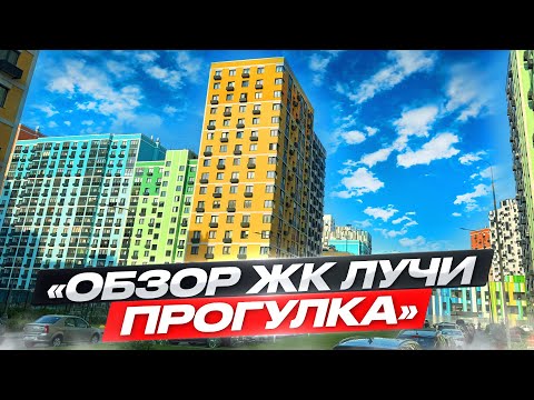 Видео: Обзор ЖК Лучи, прогулка по территории