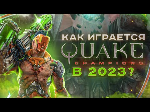 Видео: Как играется Quake Champions в 2023 году ?