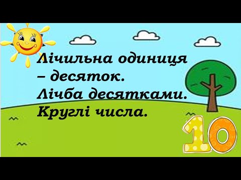 Видео: Круглі числа  Лічба десятками