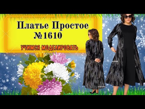 Видео: Моделирование Платья с рельефными линиями. Секреты кокетки № 1610