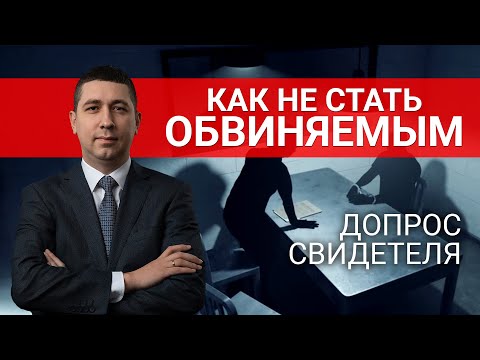 Видео: Как вести себя на допросе? | Допрос свидетеля в суде по уголовному делу