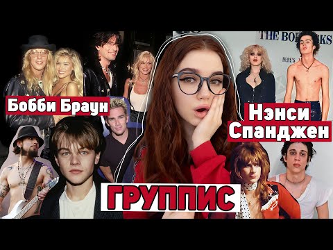 Видео: ГРУППИС: история Нэнси Спанджен и Бобби Браун