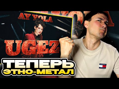 Видео: AY YOLA - Ugez (клип) смотрит Денис Укей. Реакция на песню