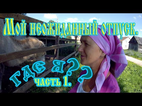 Видео: Родные края.Место где меня ждут...Обзор хозяйства.Первая часть.Святой Источник.Храм.Коровы.Козы.