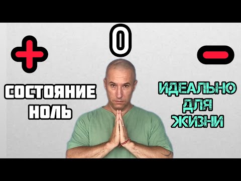 Видео: Идеальное состояние для жизни. Как стать счастливым и успешным?