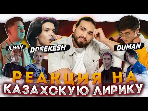 Видео: СЛУШАЮ КАЗАХСКУЮ ЛИРИКУ | Ninety One, Dosekesh, Duman, IL`HAN