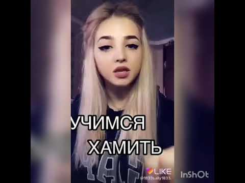 Видео: Учимся хамить красиво (1-3 части)