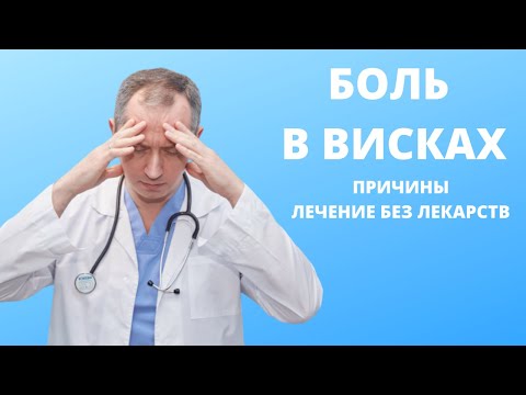 Видео: Боль в висках! Причины. Лечение
