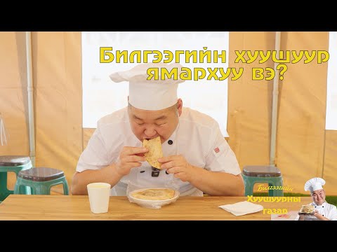 Видео: Билгээгийн хуушуур ямархуу вэ?