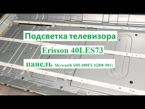 Видео: Подсветка и драйвер телевизора Erisson 40LES73 панель Skyworth SDL400FY блок 5800-A8M57A-0P20