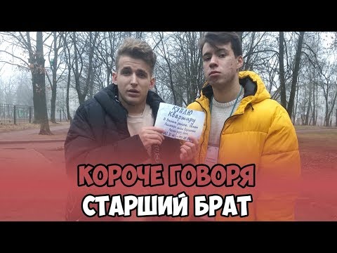 Видео: КОРОЧЕ ГОВОРЯ, СТАРШИЙ БРАТ