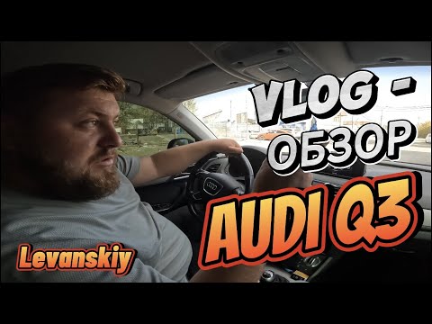 Видео: Обзор Audi Q3 Stage 2 +/ Первый влог комом/ Автосалон Omoda не дал авто на обзор [ Episode 9]