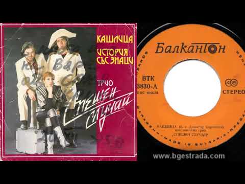 Видео: Спешен случай -  Кашлица 1985