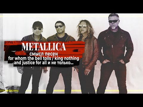 Видео: О чем поют: METALLICA | PMTV Channel