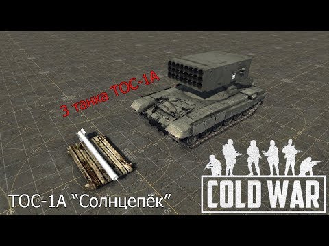 Видео: В тылу врага Штурм 2: COLD WAR - ТОС-1А "Солнцепёк"