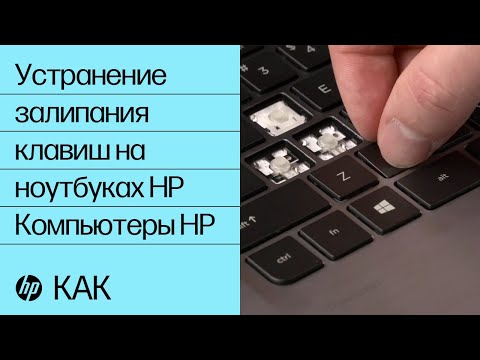 Видео: Устранение залипания клавиш на ноутбуках HP | Компьютеры HP | HP Support