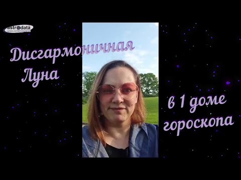 Видео: Дисгармоничная Луна в 1 доме гороскопа. Запись стрима с Инстаграма с Анжеликой Журавской.