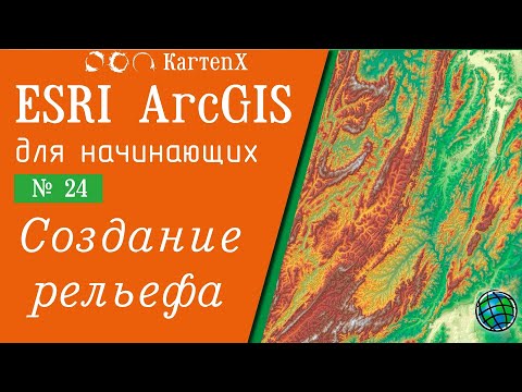 Видео: ArcGIS 10.6 - № 24. Создание рельефа
