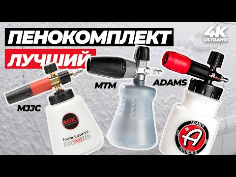 Видео: В погоне за пеной. Выбираем лучший пенокомплект. MJJC vs MTM vs ADAMS Foam Cannon