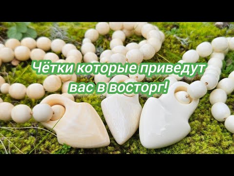 Видео: чётки из бивень мамонта?! про это мало кто знает!