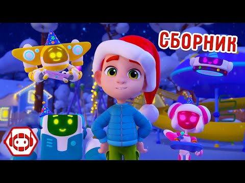 Видео: 🎄 Новогодний сборник 🎅 Все серии! Ник-изобретатель ✨ Мультфильмы для детей