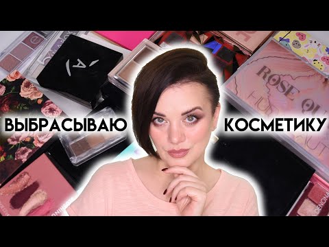 Видео: КОЛЛЕКЦИЯ И РАСХЛАМЛЕНИЕ КОСМЕТИКИ 2023 - выбрасываю ненужное | Figurista