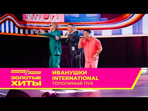 Видео: Иванушки International — Тополиный пух | ЗОЛОТЫЕ ХИТЫ МУЗ-ТВ 2025