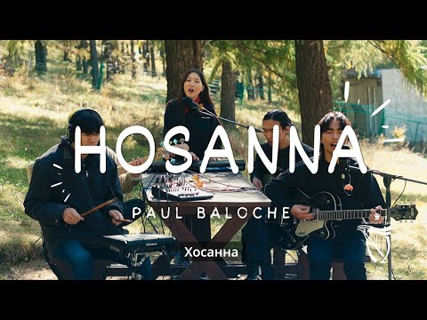 Видео: Давидын дуулал-Хосанна (Paul Baloche) Davidiin duulal-Hosanna