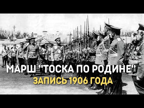 Видео: Марш Тоска по Родине, запись 1906 года | Марш Русской Императорской армии