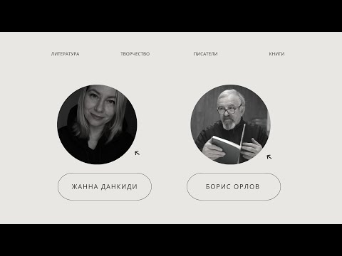 Видео: ПОЭТ БОРИС ОРЛОВ: «КТО СКАЗАЛ, ЧТО ПИСАТЕЛЮ НЕ НУЖНО УЧИТЬСЯ?»