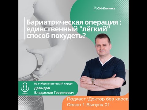 Видео: Подкаст «Доктор без хаоса»: единственный "легкий способ"