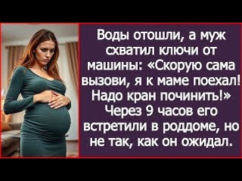 Видео: Воды отошли, а муж схватил ключи от машины  «Скорую сама вызови, я к маме поехал! Надо кран почи