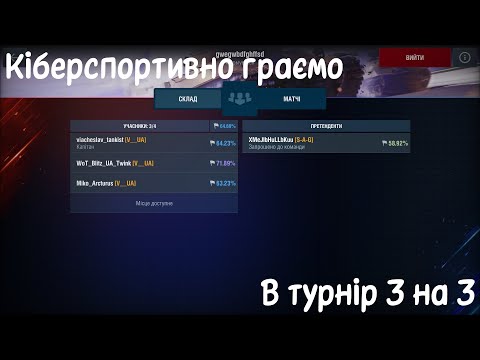 Видео: ВІДІГРУЄМО В ТУРНІР 3 НА 3 З @WoTBlitzUA  | World of Tanks Blitz турнір 3 vs 3