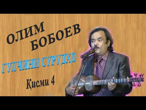 Видео: Олим Бобоев - Гулчини сурудхо 4 / Olim Boboev - Gulchini surudho 4