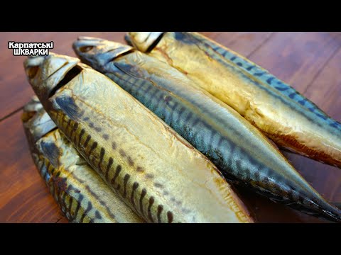 Видео: ЯК ЗАМАРИНУВАТИ І ЗАКОПТИТИ СКУМБРІЮ