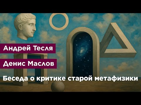 Видео: Беседа о критике старой метафизики