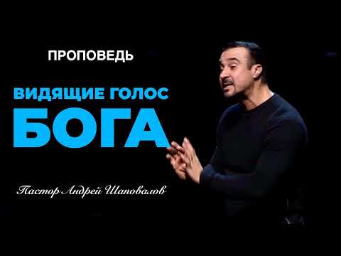Видео: «Видящие Голос Бога» Пастор Андрей Шаповалов