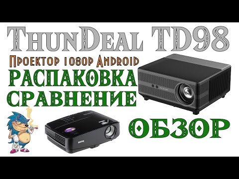 Видео: ThunDeal TD98 - Распаковка, Обзор, Сравнение с BenQ MW519