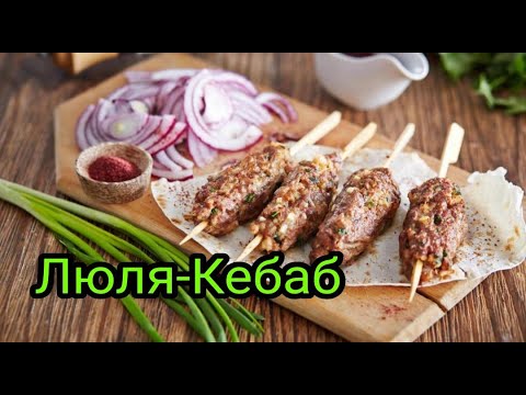 Видео: Люля -Кебаб Из Говядины Свинины Курицы.Как Приготовить Люля -Кебаб Чтоб он не РОЗПАДАЛСЯ.