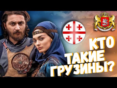 Видео: КТО ТАКИЕ ГРУЗИНЫ? ПРОИСХОЖДЕНИЕ ГРУЗИНСКОГО НАРОДА!