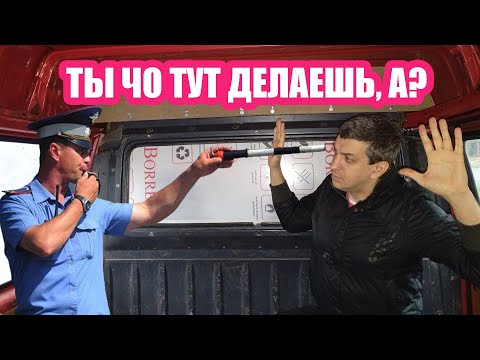 Видео: Кто-то настучал на меня в полицию, пока я делал перегородку в Форде