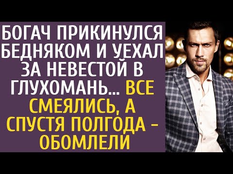 Видео: Богач прикинулся бедняком и уехал за невестой в глухомань… Все смеялись, а спустя полгода - обомлели