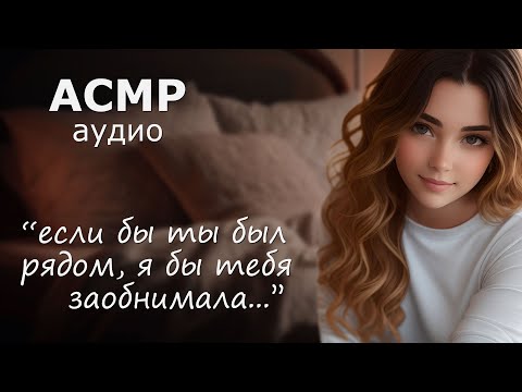 Видео: АСМР Твоя девушка звонит перед сном 💕